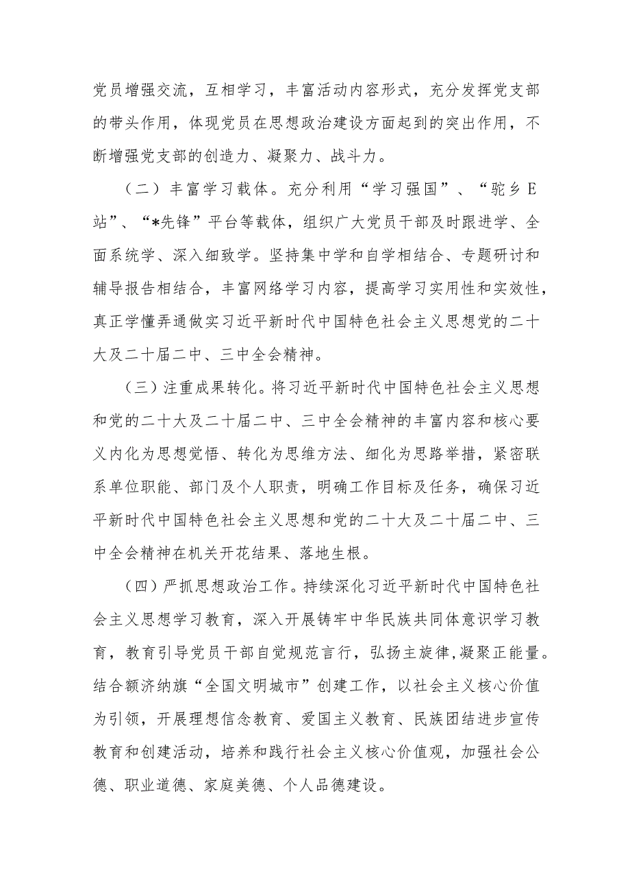 2024年党支部工作计划与局党组2024年党建工作要点范文【各5篇】.docx_第2页