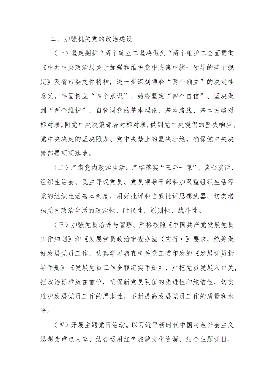 2024年党支部工作计划与局党组2024年党建工作要点范文【各5篇】.docx_第3页