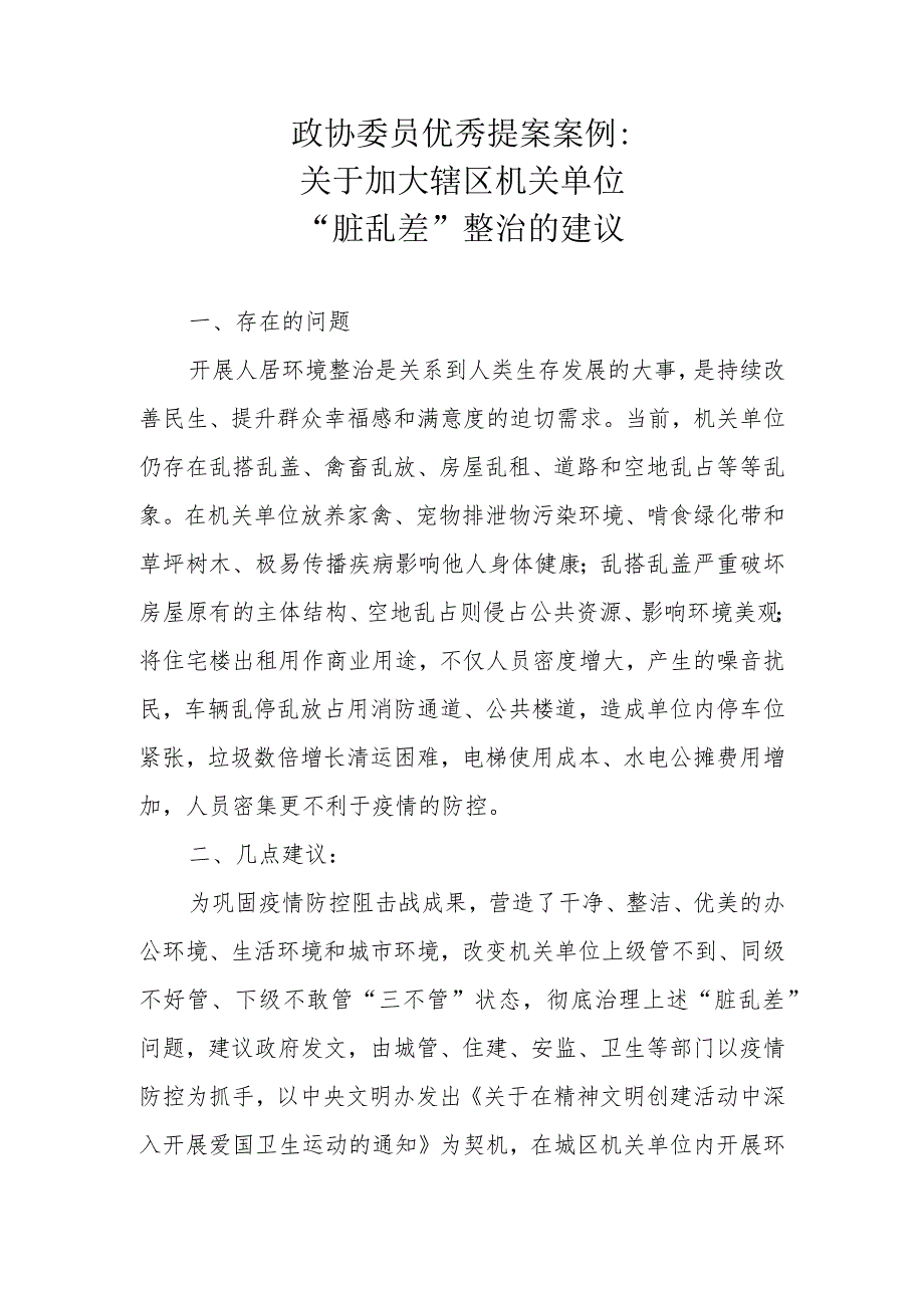 政协委员优秀提案案例：关于加大辖区机关单位“脏乱差”整治的建议.docx_第1页