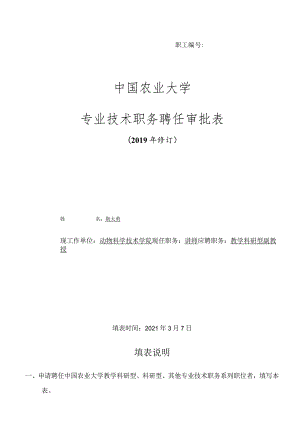 职工2016071中国农业大学专业技术职务聘任审批表.docx