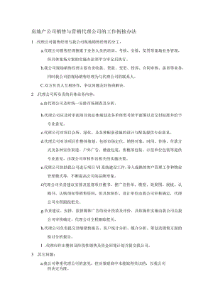 房地产公司销售与营销代理公司的工作衔接办法.docx