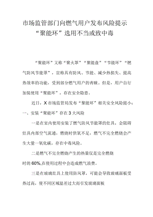 市场监管部门向燃气用户发布风险提示“聚能环”选用不当或致中毒.docx