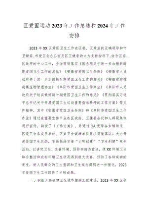 区爱国运动2023年工作总结和2024年工作安排.docx