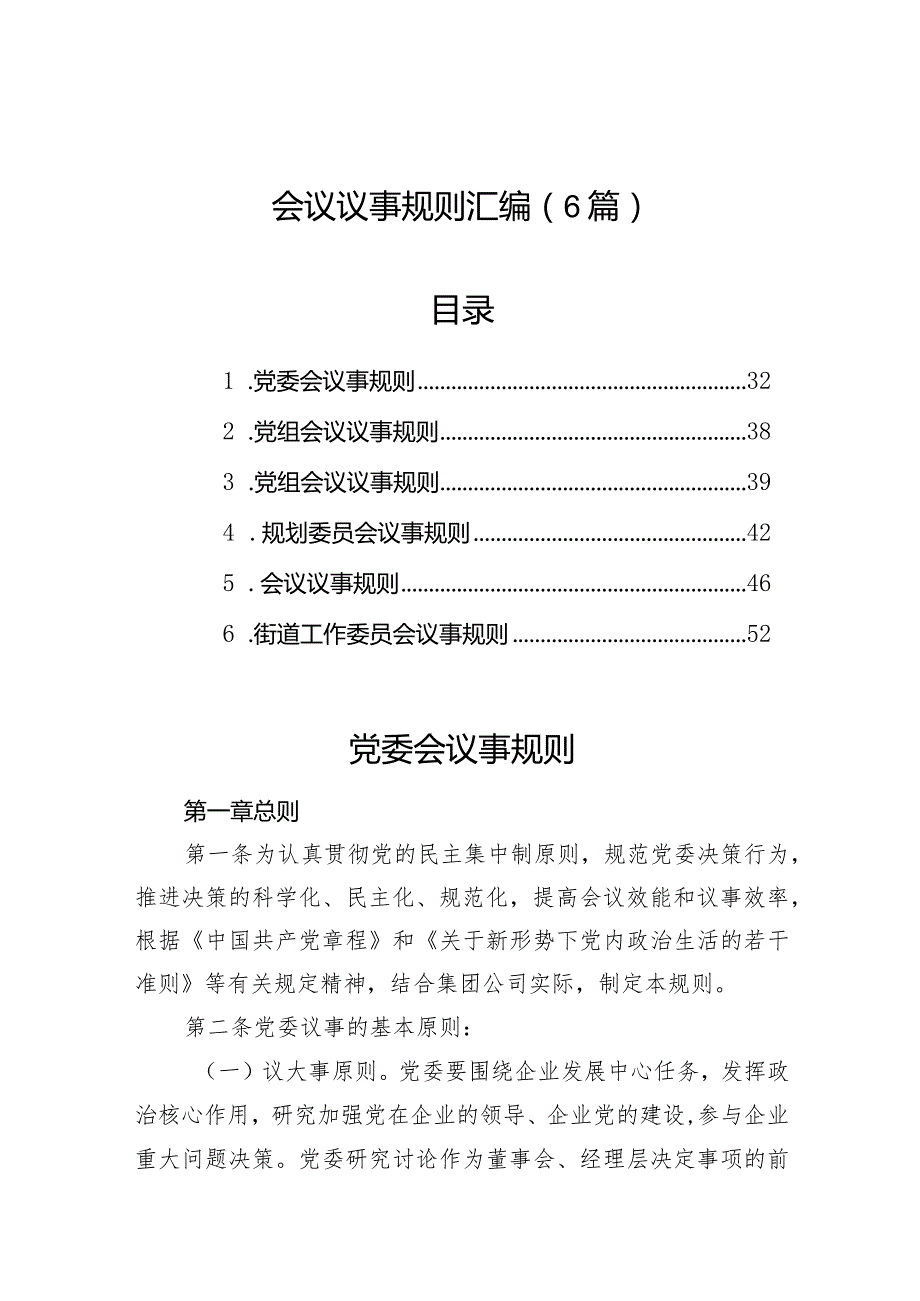 会议议事规则汇编（6篇）.docx_第1页