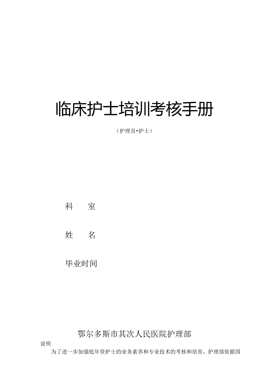 新临床护士培训考核手册.docx_第1页