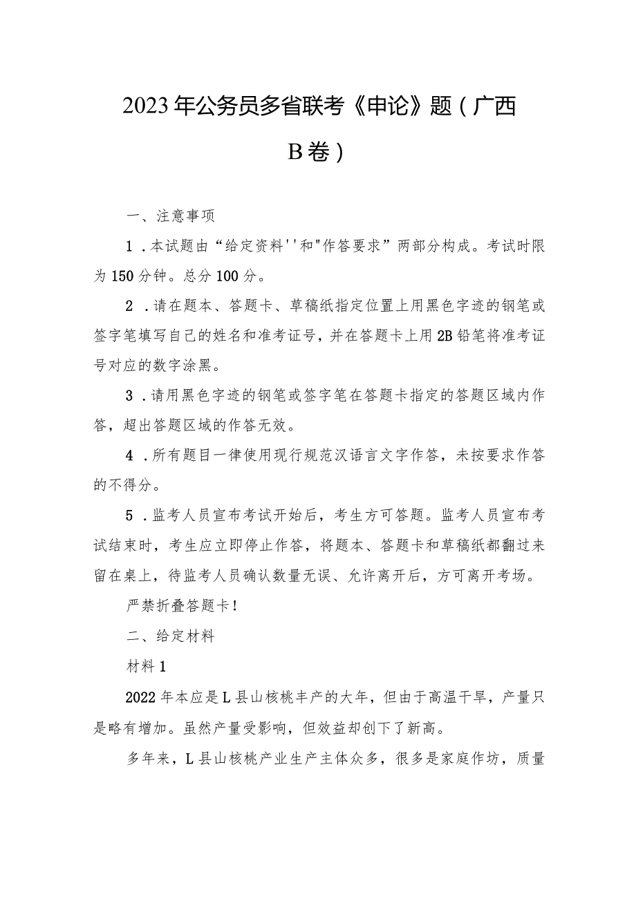 2023年公务员多省联考《申论》题（广西B卷）.docx_第1页