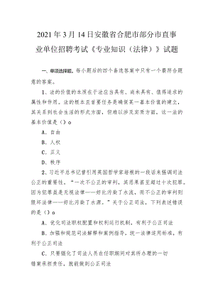 2021年3月14日安徽省合肥市部分市直事业单位招聘考试《专业知识（法律）》试题.docx