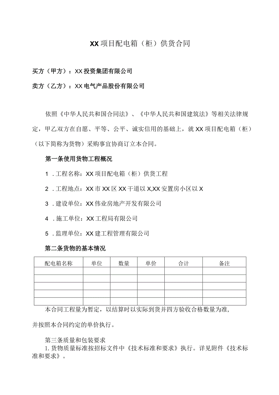 XX项目配电箱（柜）供货合同（2023年XX投资集团有限公司与XX电气产品股份有限公司）.docx_第1页