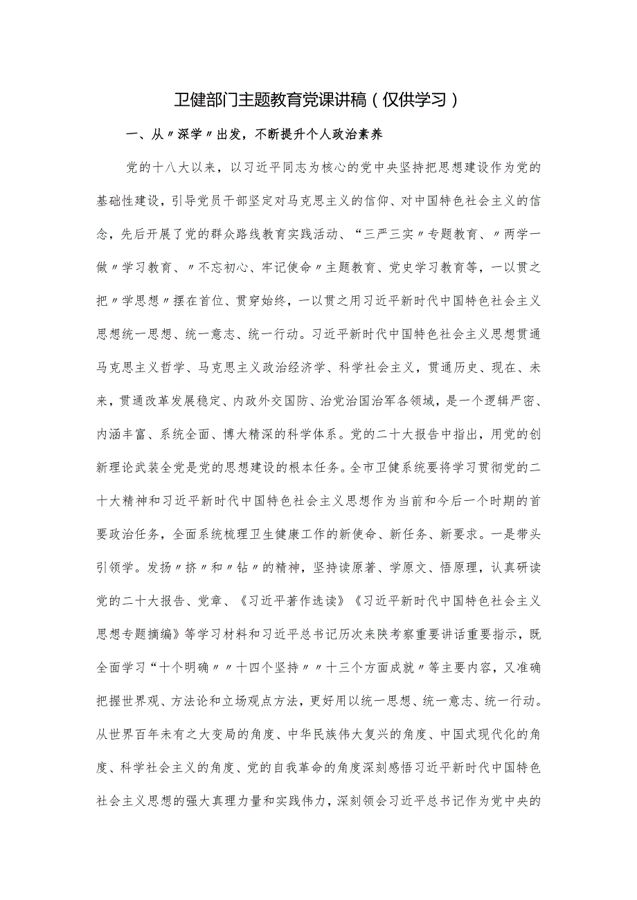 卫健部门主题党课讲稿.docx_第1页