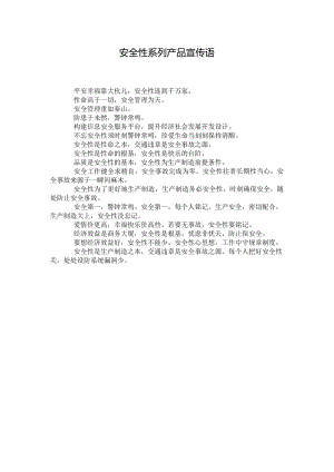 安全性系列产品宣传语.docx