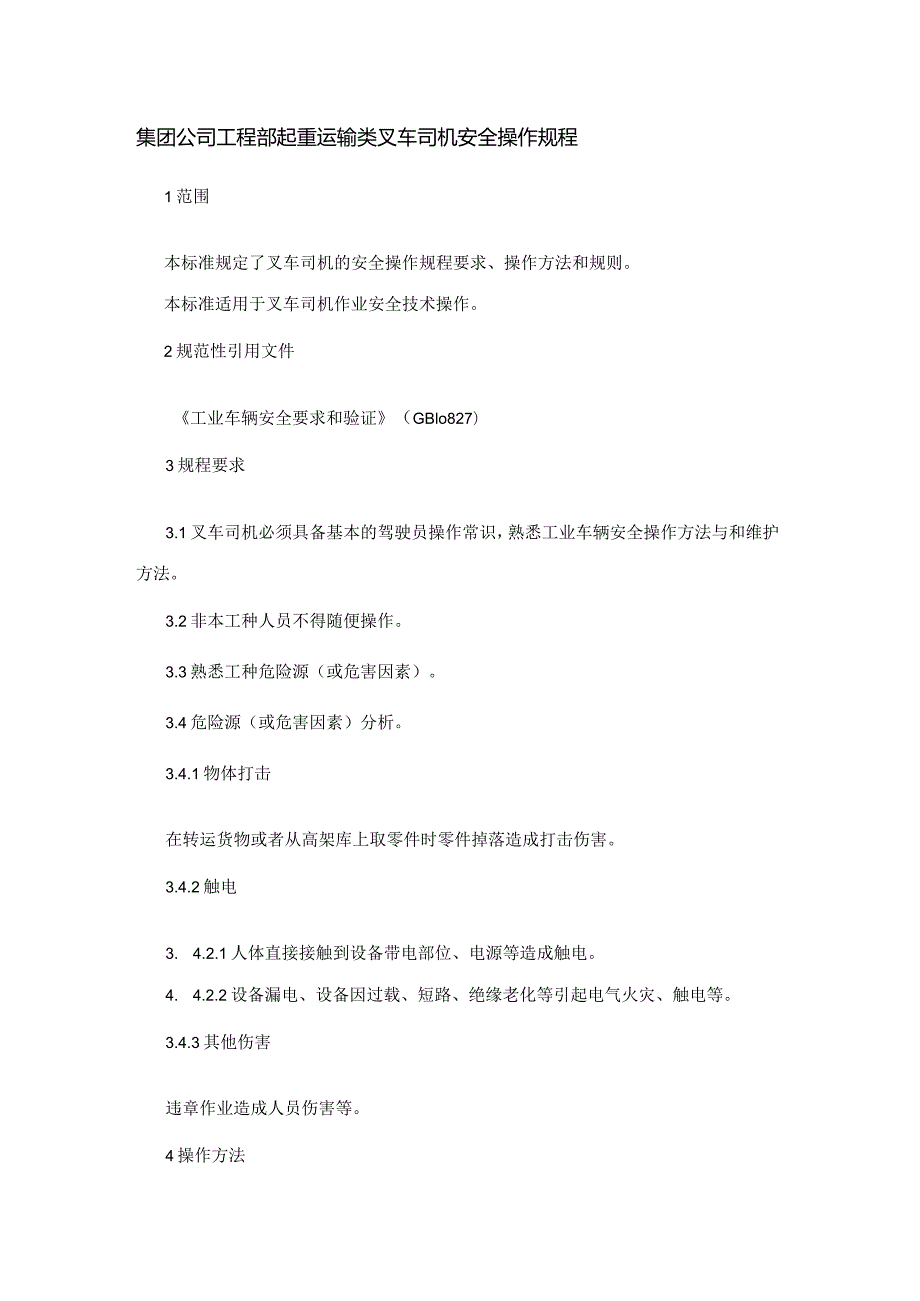 集团公司工程部起重运输类叉车司机安全操作规程.docx_第1页