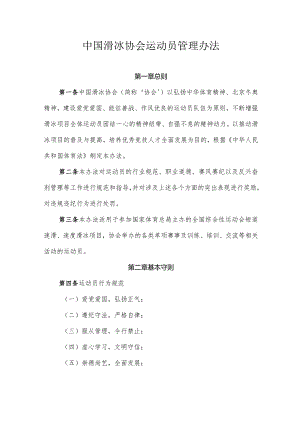 中国滑冰协会运动员管理办法.docx