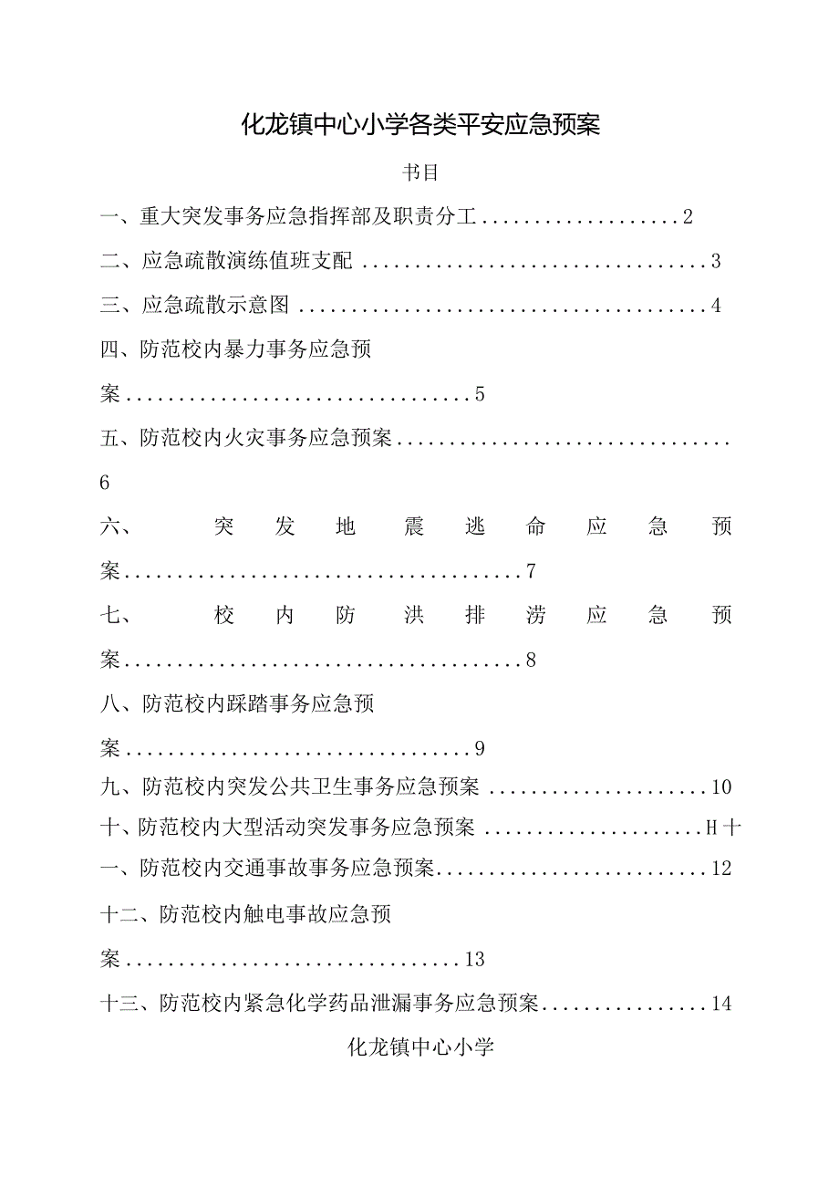 化龙镇中心小学应急预案.docx_第1页