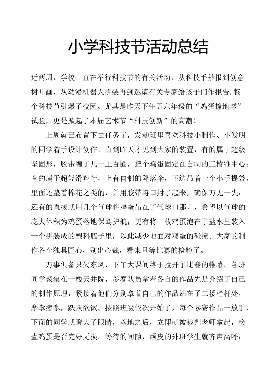 小学科技节活动总结.docx_第1页