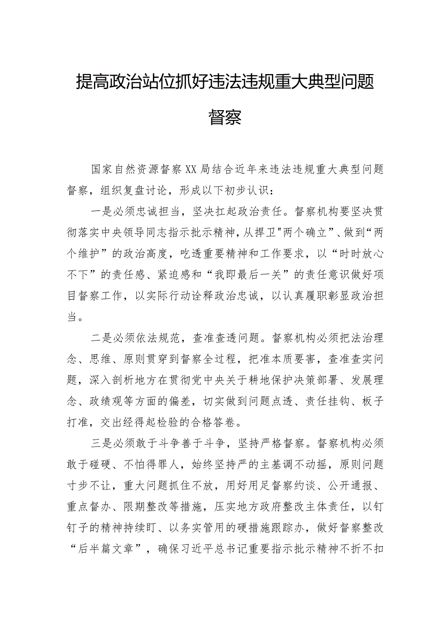 在自然资源督察工作实践经验交流上的发言材料汇编（9篇）.docx_第2页