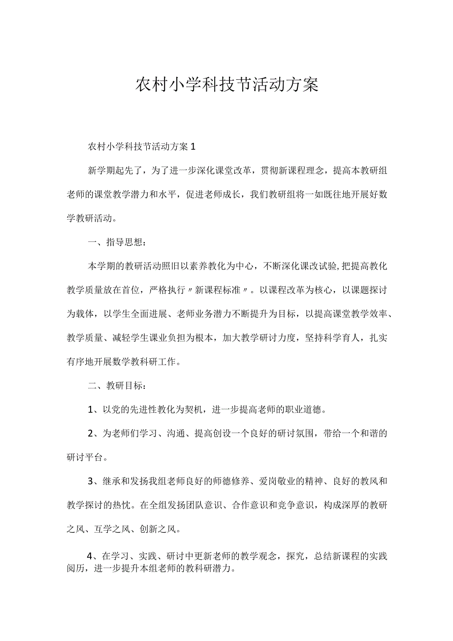 农村小学科技节活动方案.docx_第1页