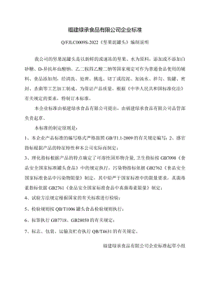 福建绿承食品有限公司企业标准.docx