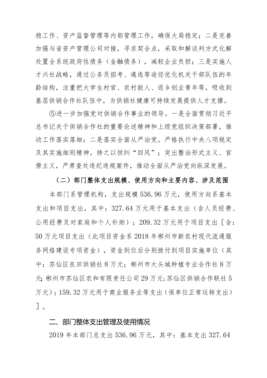 苏仙区供销合作联社2019年部门整体支出绩效自评报告.docx_第3页