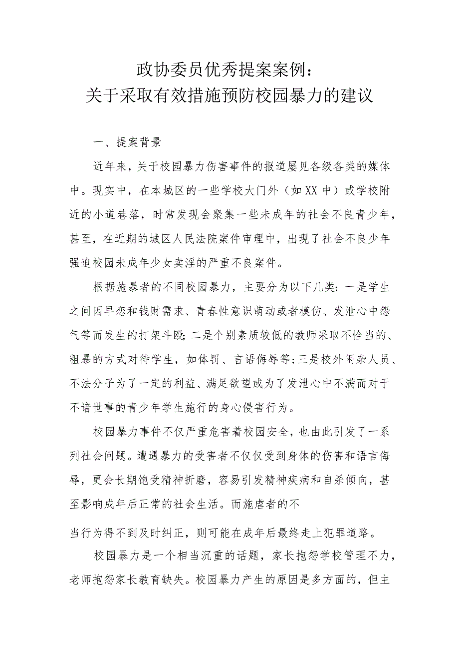 政协委员优秀提案案例：关于采取有效措施预防校园暴力的建议.docx_第1页