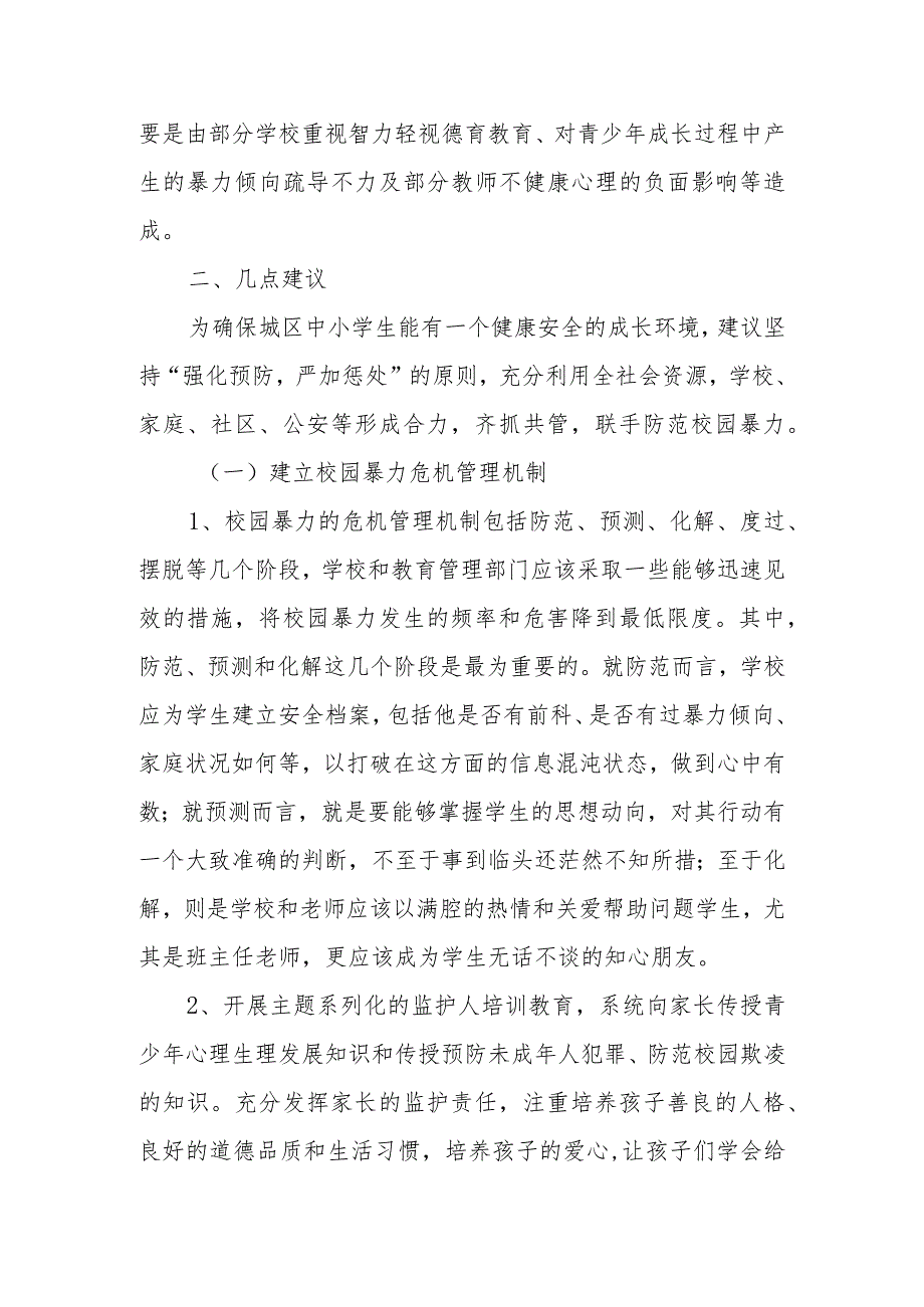 政协委员优秀提案案例：关于采取有效措施预防校园暴力的建议.docx_第2页