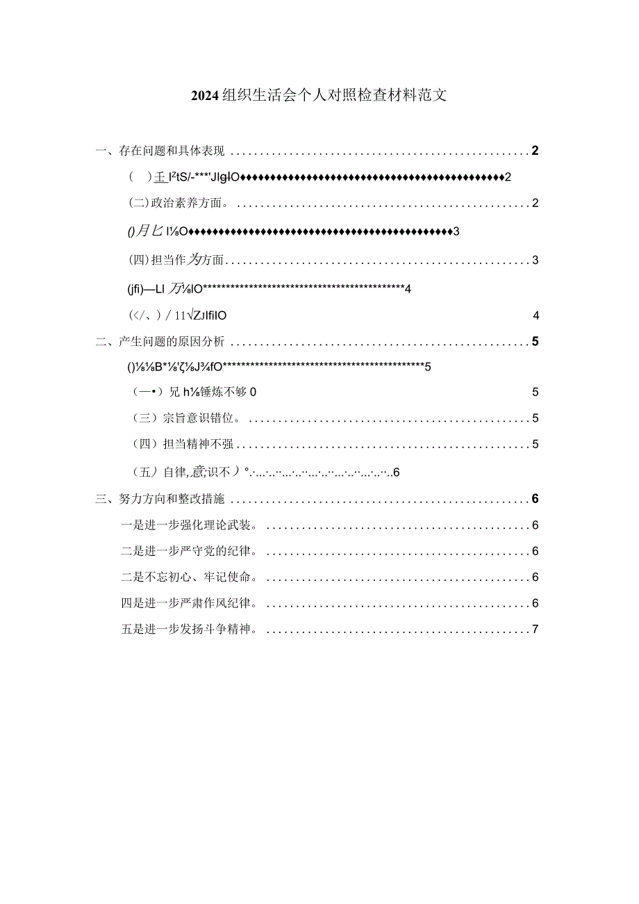 2024组织生活会个人对照检查材料范文六.docx_第1页