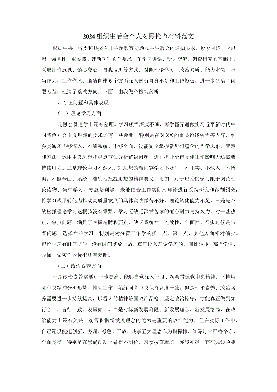 2024组织生活会个人对照检查材料范文六.docx_第2页