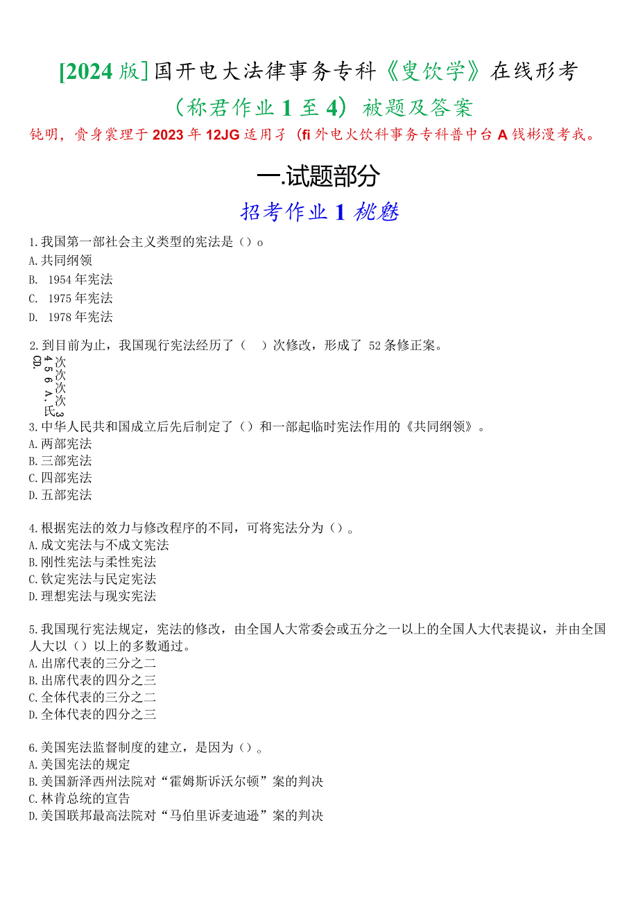 [2024版]国开电大法律事务专科《宪法学》在线形考(形考作业1至4)试题及答案.docx_第1页