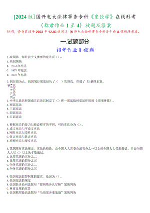 [2024版]国开电大法律事务专科《宪法学》在线形考(形考作业1至4)试题及答案.docx