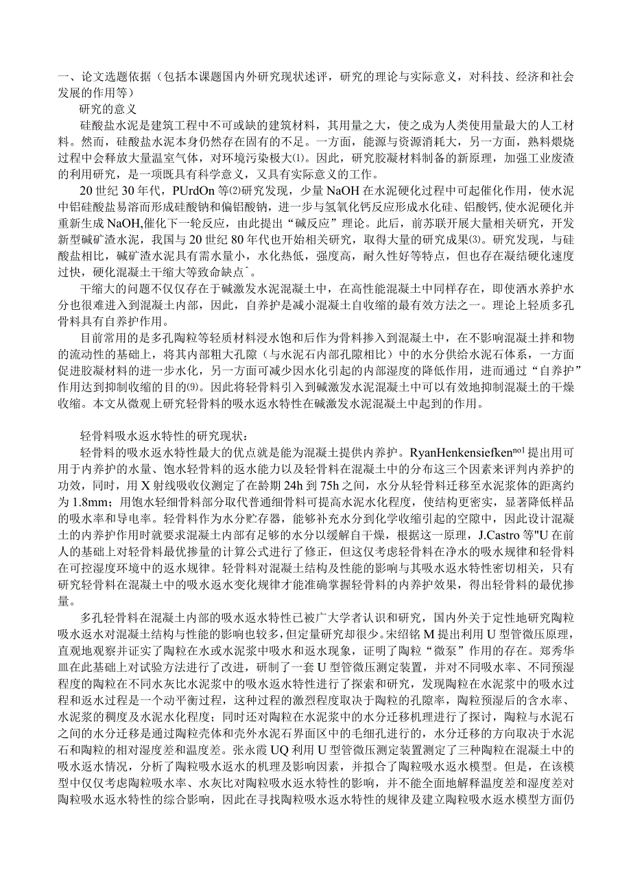 碱激发水泥陶粒混凝土界面过渡区研究.docx_第2页