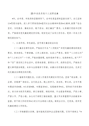 23年发改系统个人述职述廉.docx