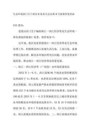 生态环境部门关于政协X届X次会议第X号提案答复的函.docx