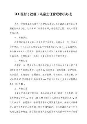 XX区村（社区）儿童主任管理考核办法.docx