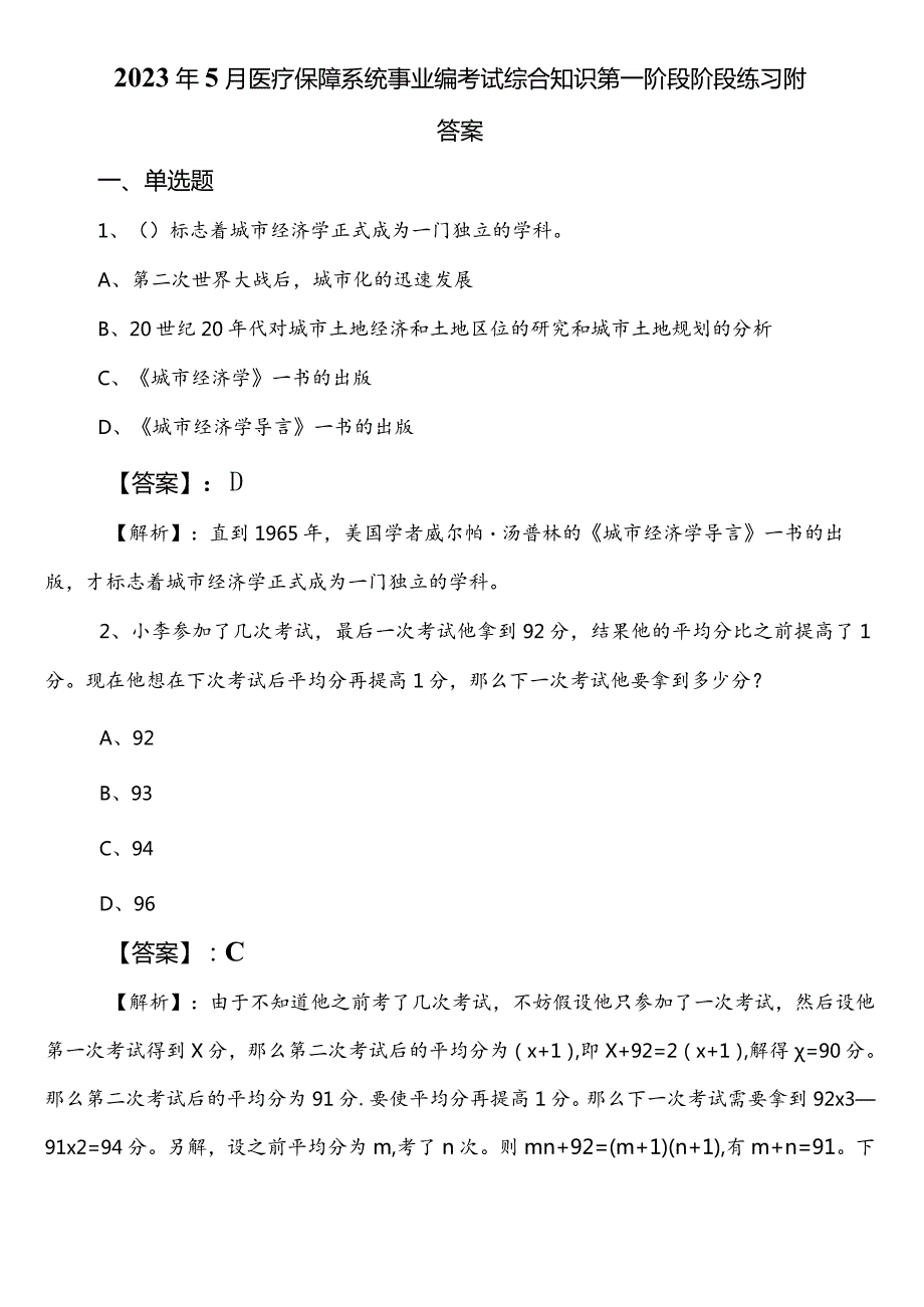 2023年5月医疗保障系统事业编考试综合知识第一阶段阶段练习附答案.docx_第1页