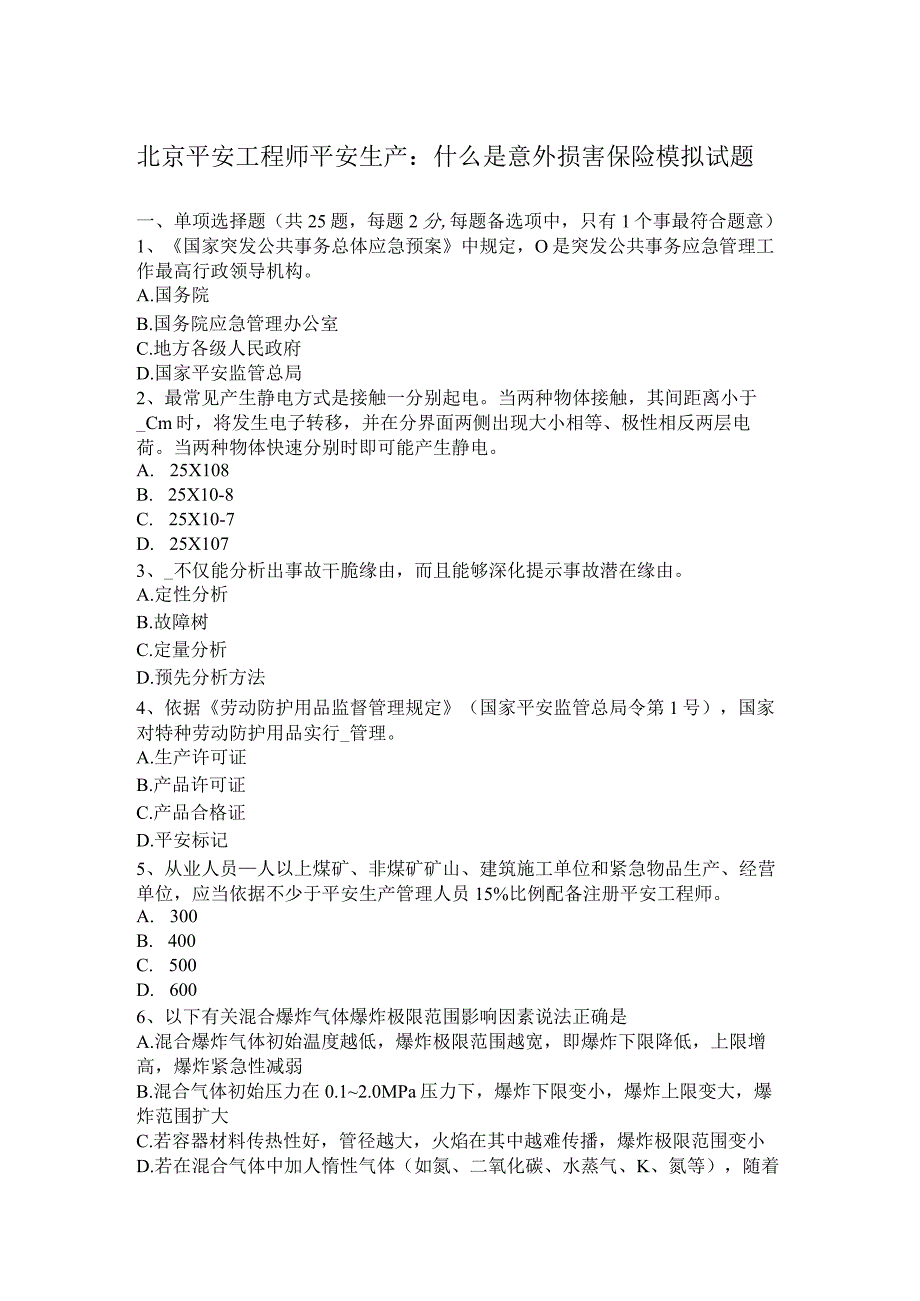 北京安全工程师安全生产什么是意外伤害保险模拟试题.docx_第1页