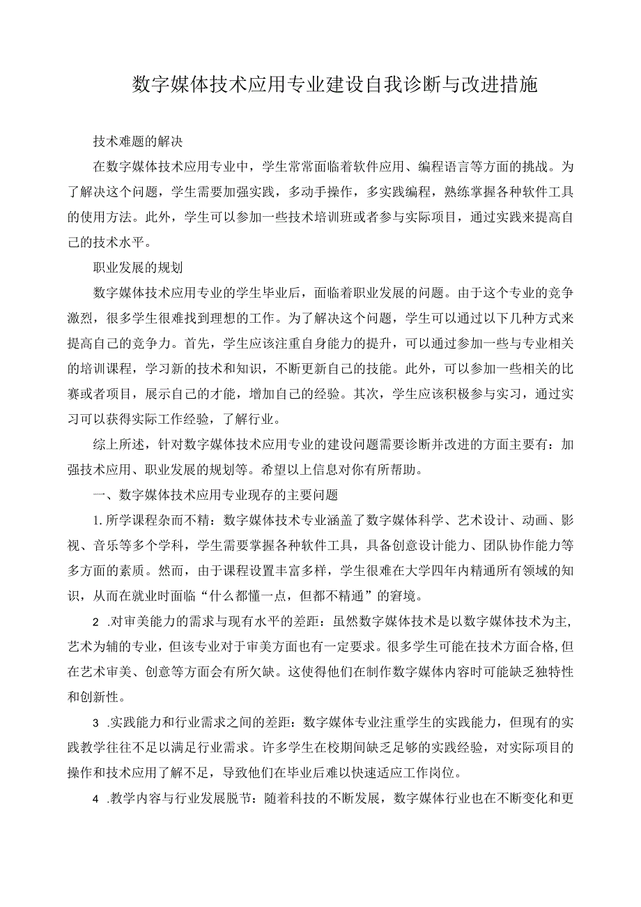 数字媒体技术应用专业建设自我诊断与改进措施.docx_第1页