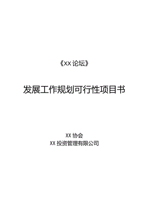 XX论坛发展工作规划发展工作规划可行性项目书（2023年）.docx