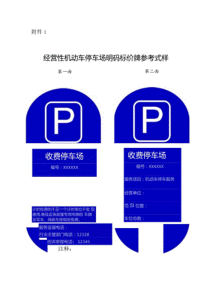 经营性机动车停车场明码标价牌参考式样.docx