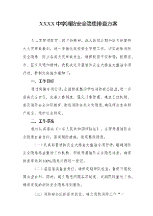 中学消防安全隐患排查方案.docx