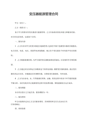 变压器能源管理合同.docx