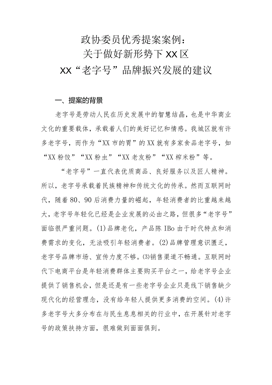 政协委员优秀提案案例：关于做好新形势下XX区XX“老字号”品牌振兴发展的建议.docx_第1页