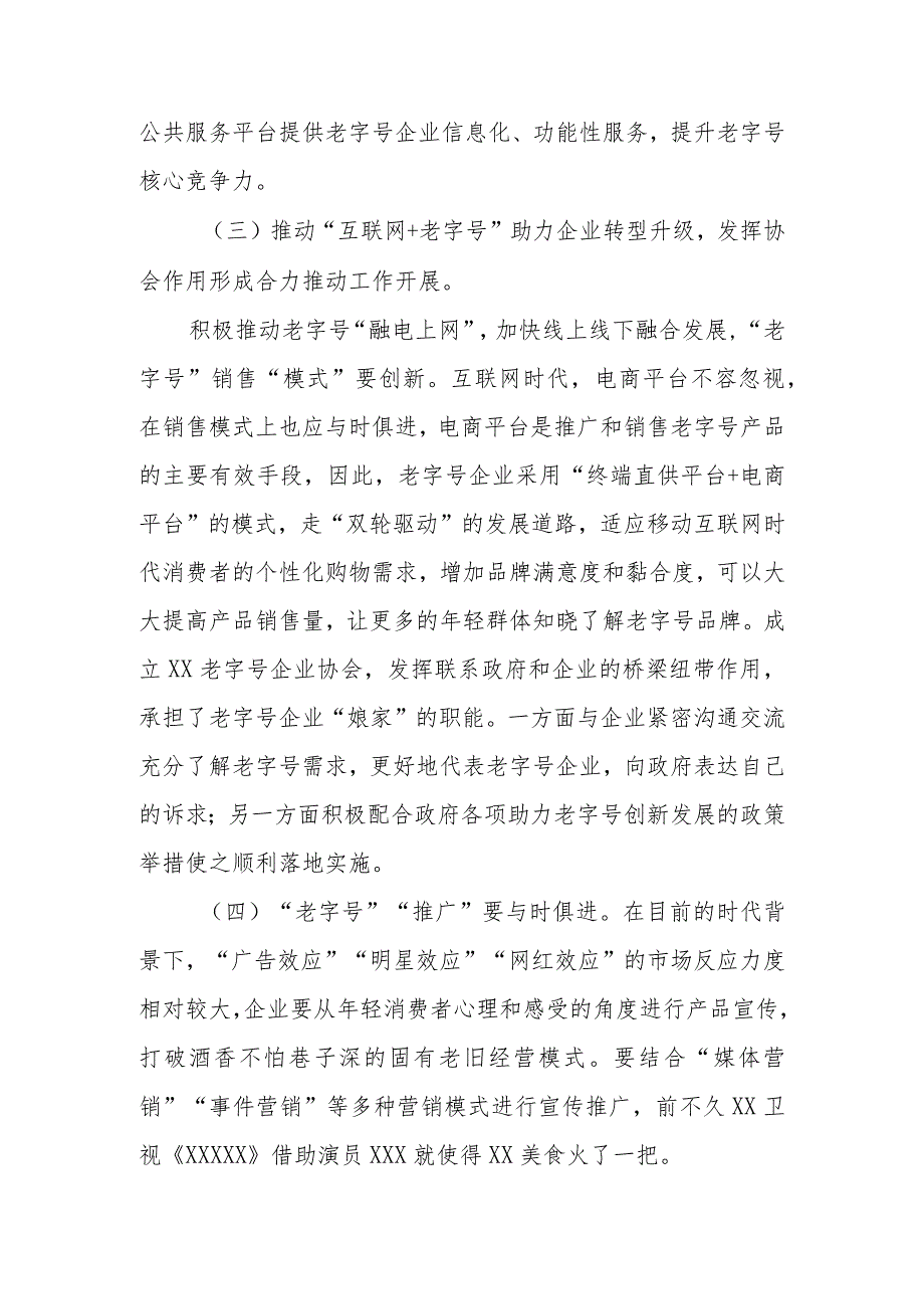 政协委员优秀提案案例：关于做好新形势下XX区XX“老字号”品牌振兴发展的建议.docx_第3页