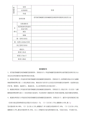 采用新型碱激发剂的碱激发胶凝材料的配制及使用方法.docx