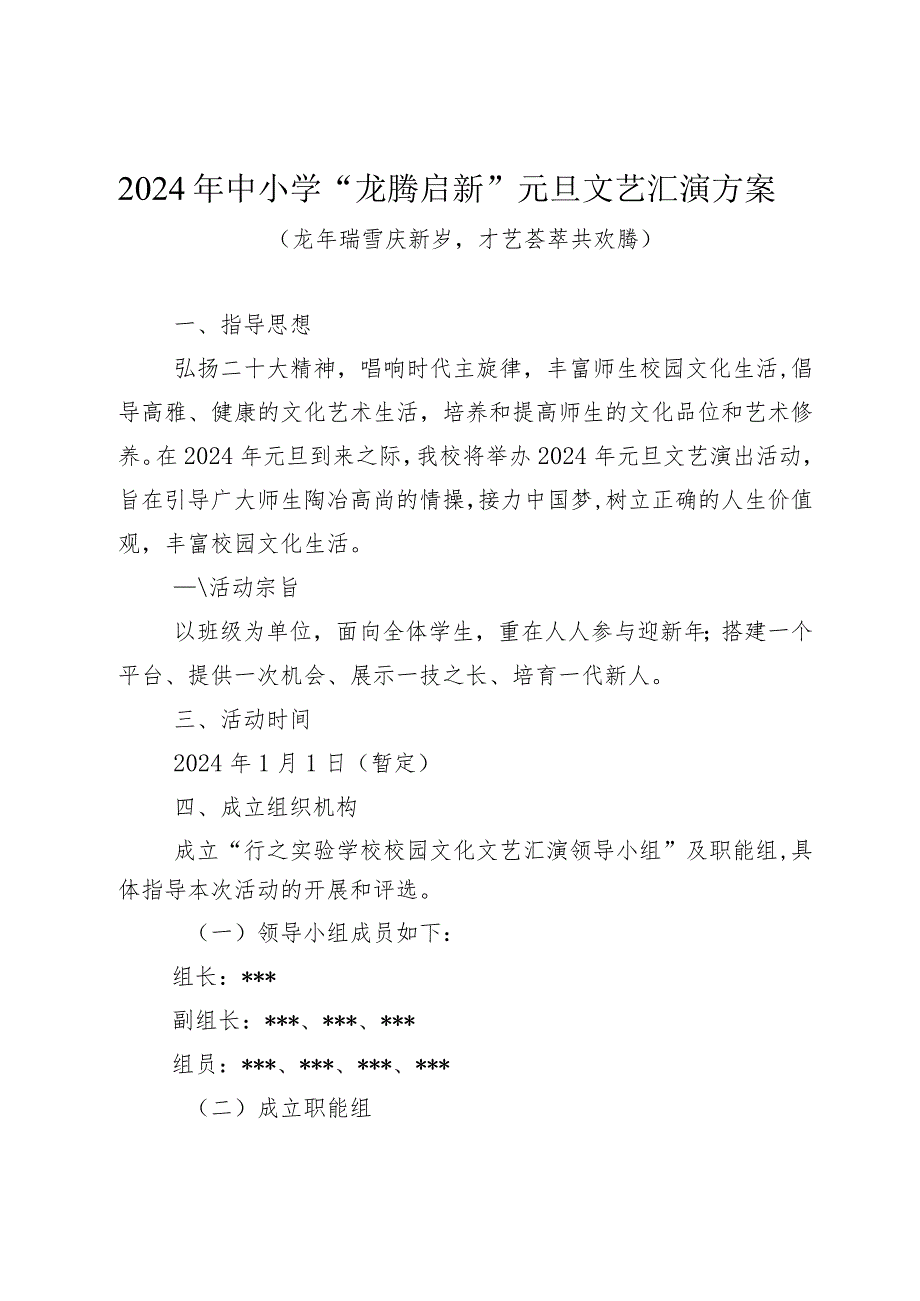 元旦文艺汇演方案：2024年中小学“龙腾启新”元旦文艺汇演方案（龙年瑞雪庆新岁才艺荟萃共欢腾）.docx_第1页