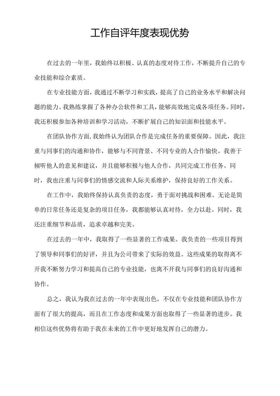 工作自评年度表现优势.docx_第1页