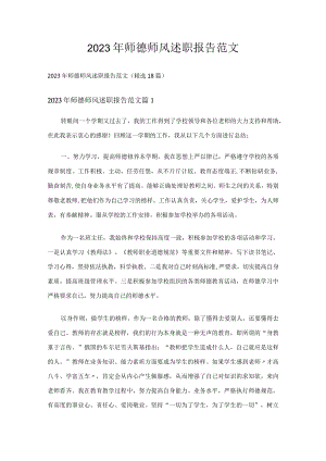 2023年师德师风述职报告范文.docx