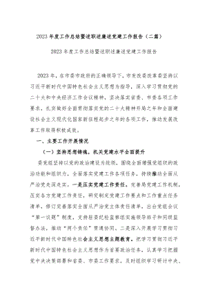 2023年度工作总结暨述职述廉述党建工作报告(二篇).docx