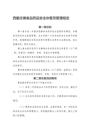 西翟庄镇食品药品安全协管员管理规定.docx