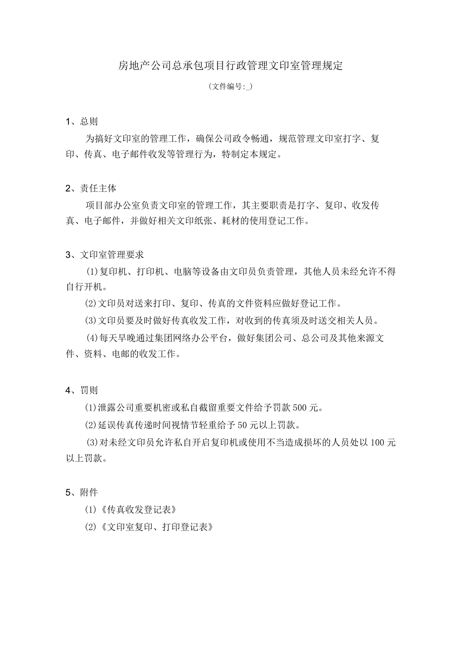 房地产公司总承包项目行政管理文印室管理规定.docx_第1页