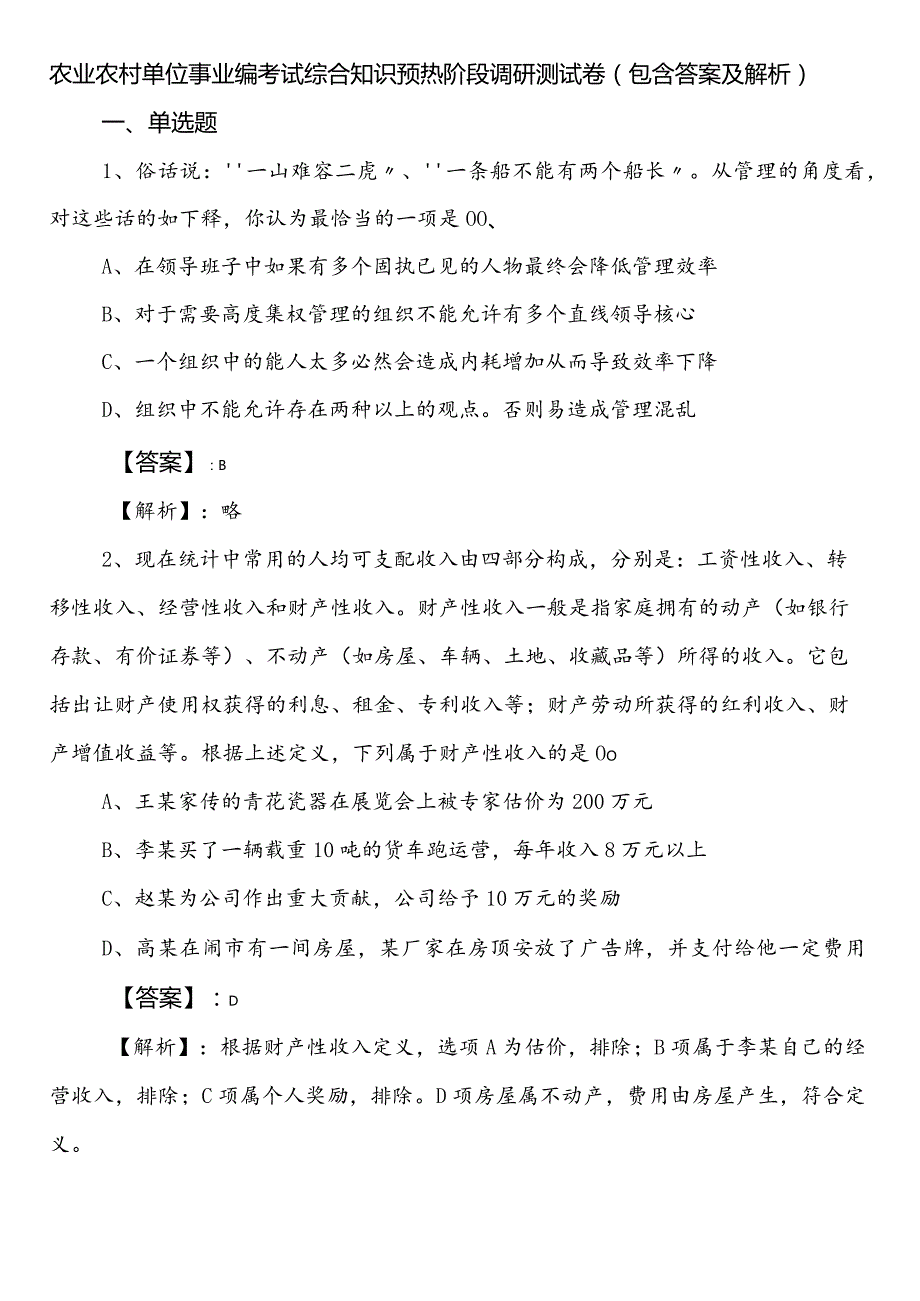 农业农村单位事业编考试综合知识预热阶段调研测试卷（包含答案及解析）.docx_第1页