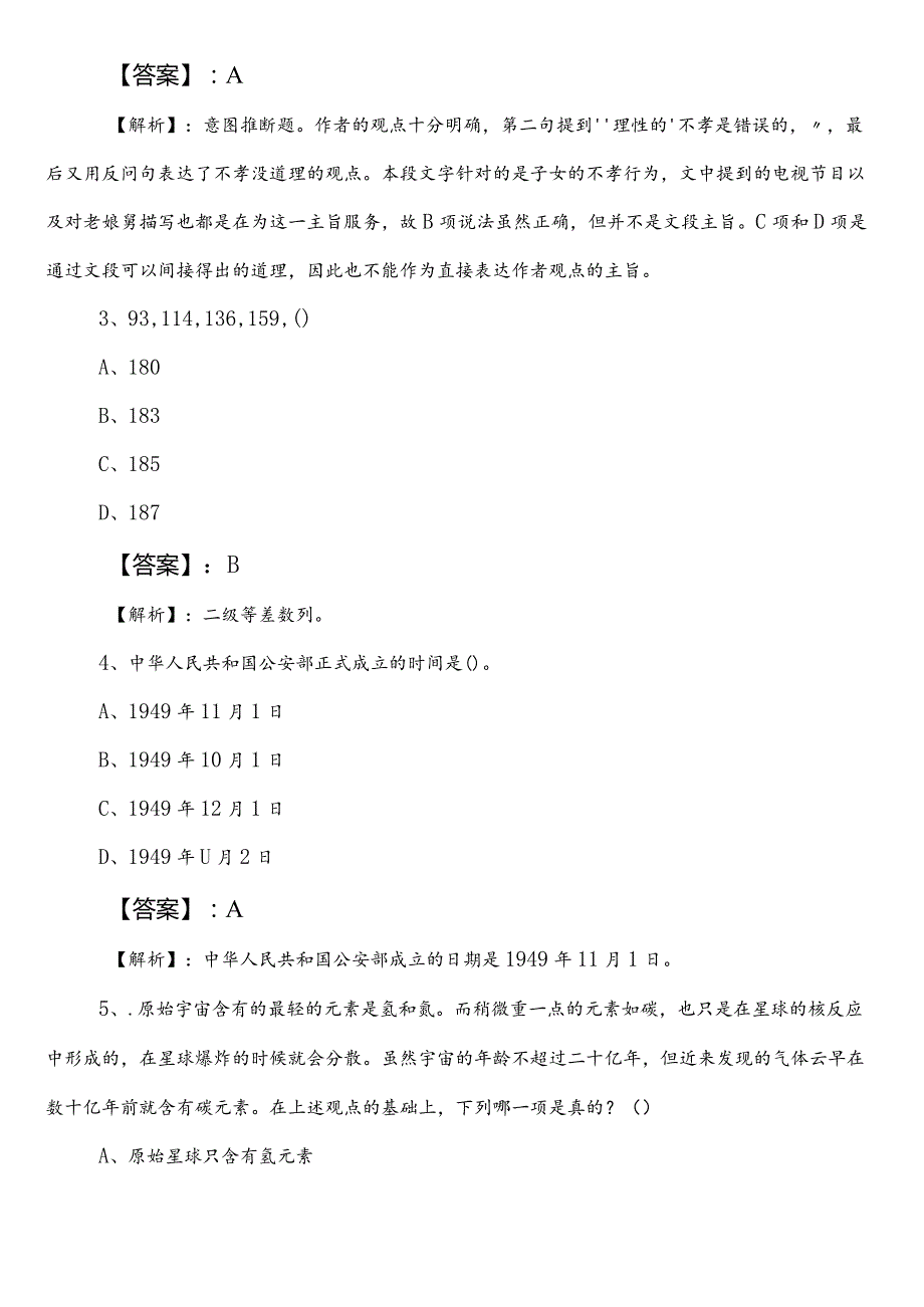 事业编考试职业能力倾向测验【信访单位】预热阶段同步测试卷（附答案）.docx_第2页